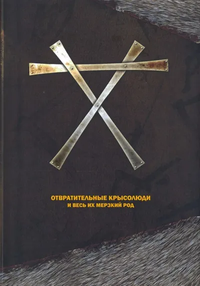 Обложка: Отвратительные крысолюди и весь их мерзкий род