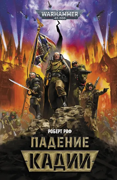 Обложка: Падение Кадии