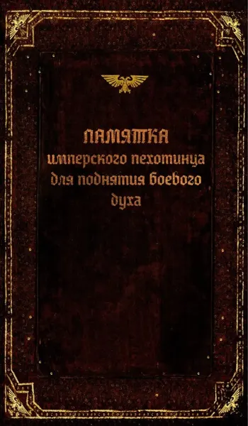 Обложка: Памятка имперского пехотинца для поднятия боевого духа
