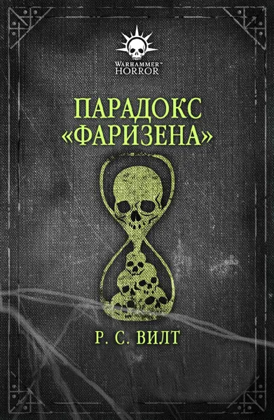 Обложка: Парадокс Фаризена