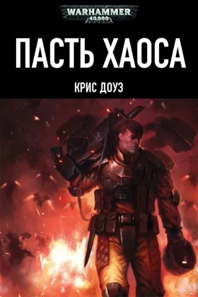 Обложка: Пасть Хаоса