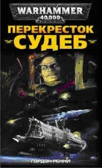 Обложка: Перекрёсток Судеб