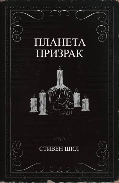Обложка: Планета-призрак