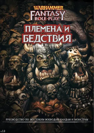 Обложка: Племена и бедствия (v1-0)