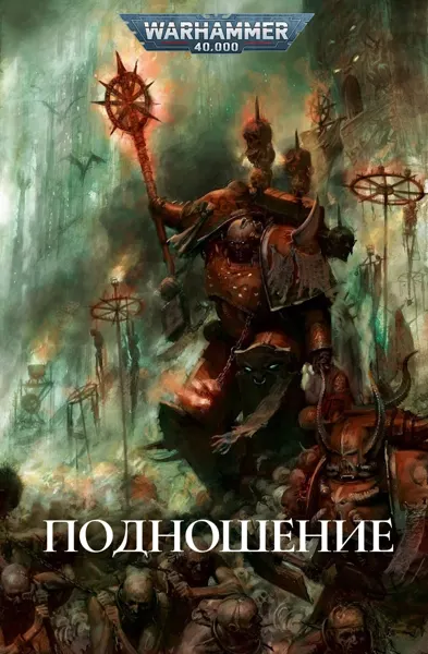 Обложка: Подношение