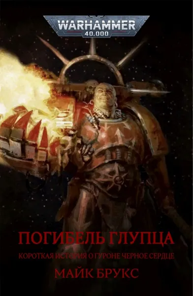 Обложка: Погибель глупца
