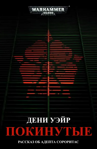 Обложка: Покинутые