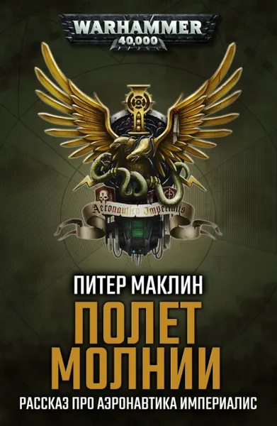 Обложка: Полёт Молнии