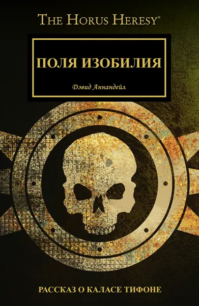 Обложка: Поля изобилия