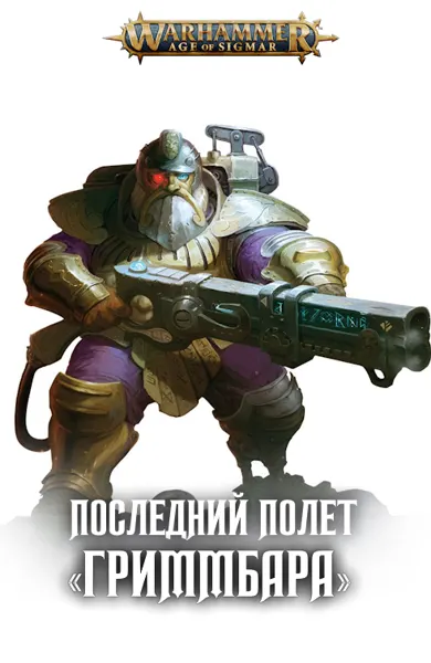 Обложка: Последний полет Гриммбара