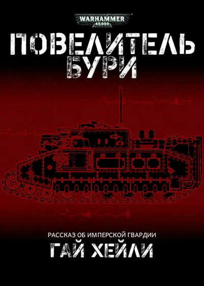 Обложка: Повелители Бури