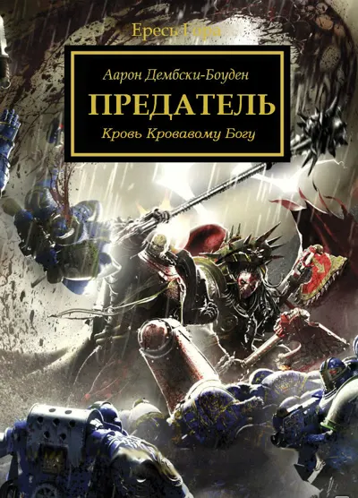 Обложка: Предатель