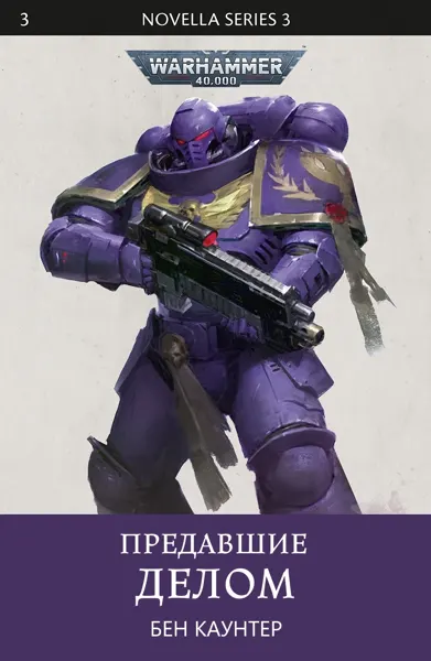 Обложка: Предавшие делом