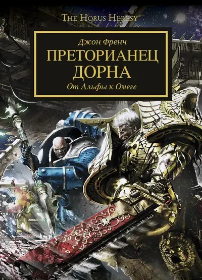 Обложка: Преторианец Дорна