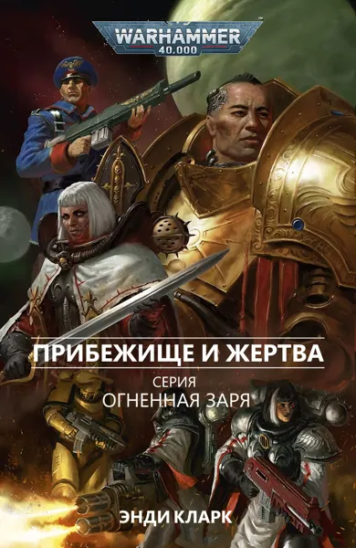 Обложка: Прибежище и жертва