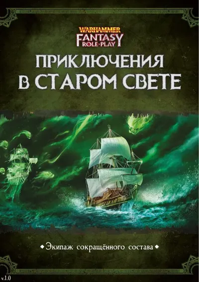 Обложка: Приключения в Старом Свете Экипаж сокращённого состава v1 0