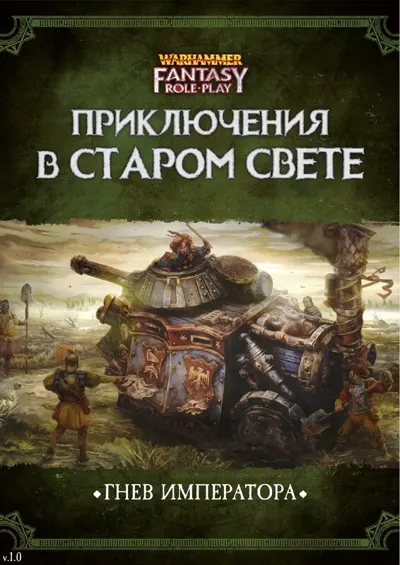 Обложка: Приключения в Старом Свете Гнев Императора v1 0