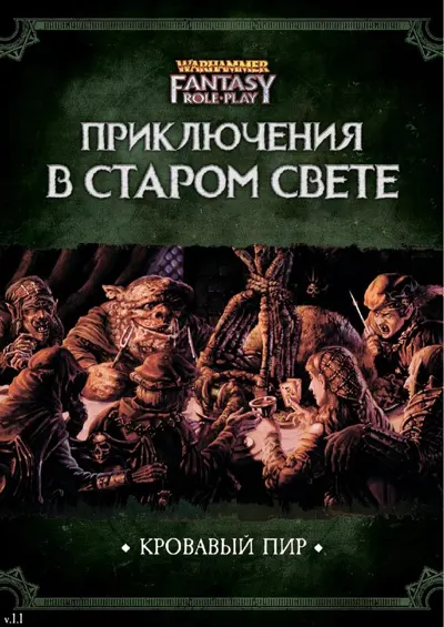 Обложка: Приключения в Старом Свете Кровавый пир v1 1