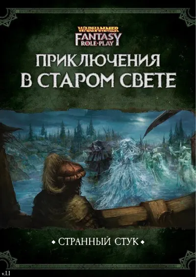 Обложка: Приключения в Старом Свете Странный стук v1 1
