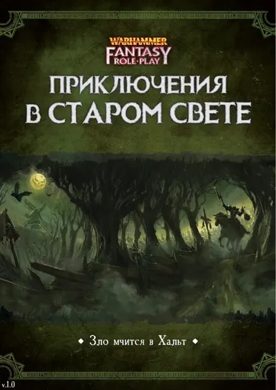 Обложка: Приключения в Старом Свете Зло мчится в Хальт v1 0
