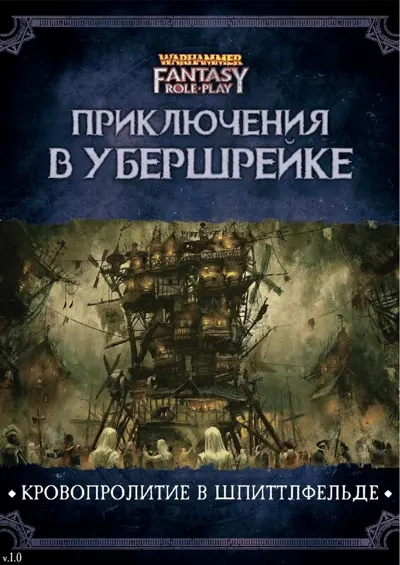 Обложка: Приключения в Убершрейке 1 Кровопролитие в Шпиттлфельде v1 0 (2)