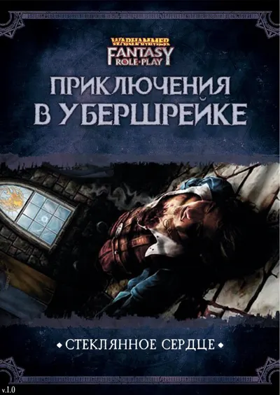 Обложка: Приключения в Убершрейке 1 Стеклянное сердце v1 0