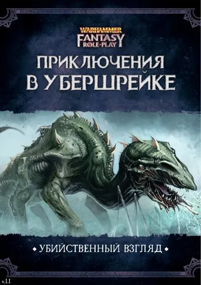 Обложка: Приключения в Убершрейке 1 Убийственный взгляд v1 1