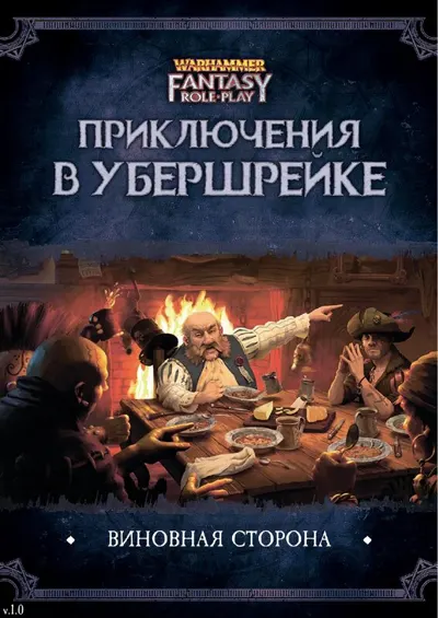 Обложка: Приключения в Убершрейке 1 Виновная сторона v1 0