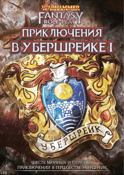 Обложка: Приключения в Убершрейке 1