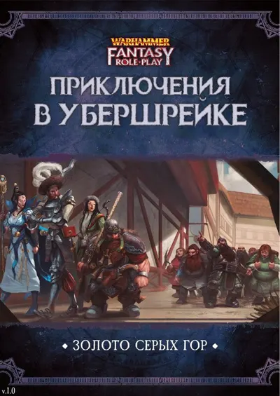 Обложка: Приключения в Убершрейке 2 Золото Серых гор v1 0