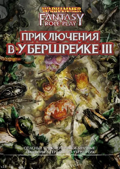 Обложка: Приключения в Убершрейке 3 (v1-0)