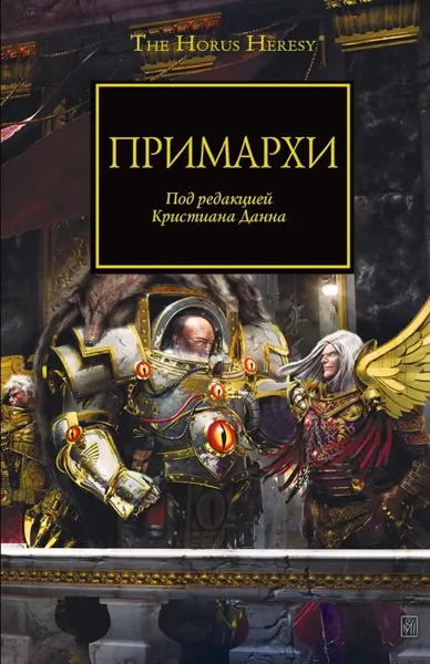 Обложка: Примархи