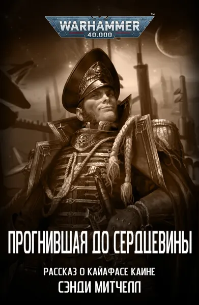 Обложка: Прогнившая до сердцевины