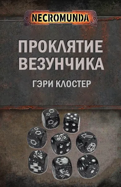 Обложка: Проклятие везунчика