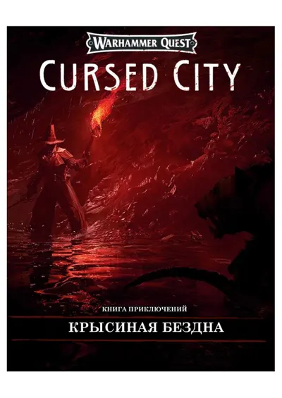 Обложка: Проклятый город. Крысиная бездна - книга правил