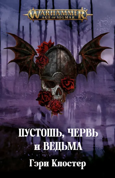 Обложка: Пустошь, Червь и Ведьма