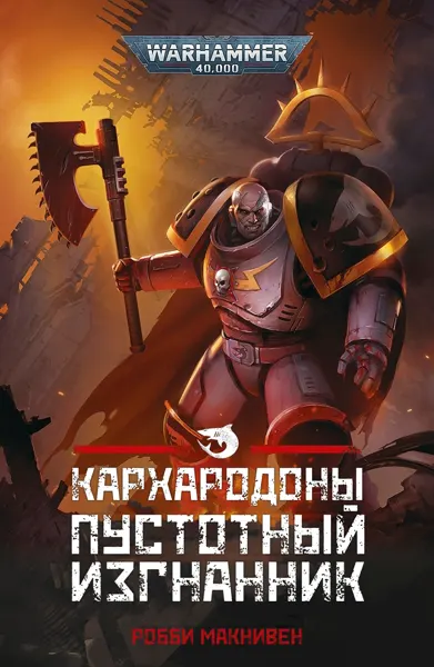Обложка: Пустотный Изгнанник