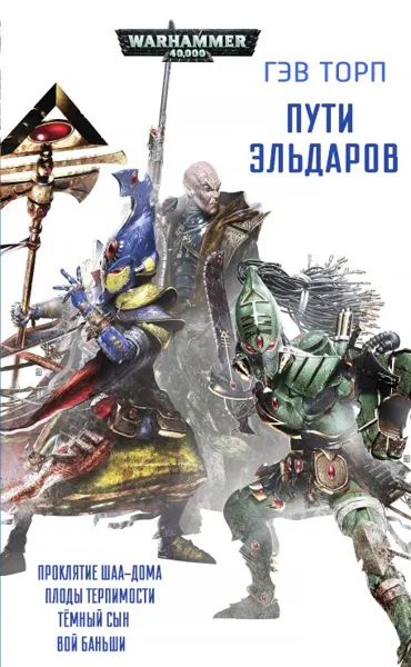Обложка: Путь эльдар (сборник рассказов)