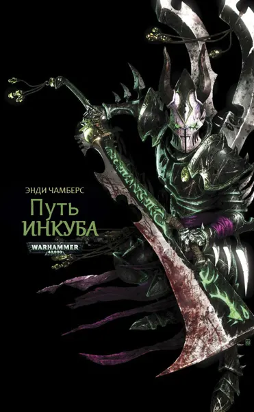 Обложка: Путь Инкуба