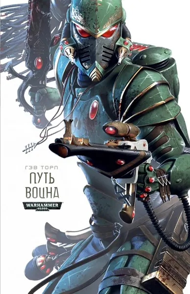 Обложка: Путь Воина