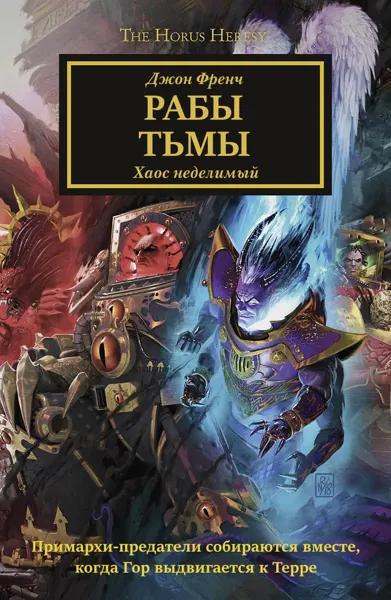 Обложка: Рабы Тьмы