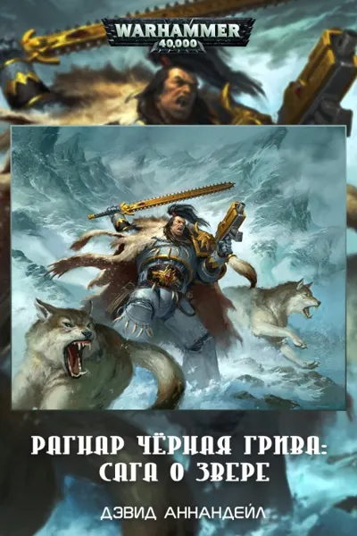 Рагнар Чёрная Грива. Сага о Звере (сборник)