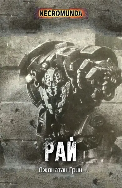 Обложка: Рай