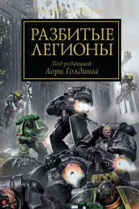 Обложка: Разбитые Легионы