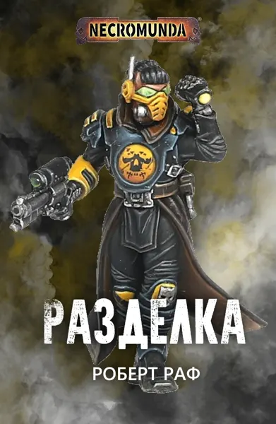 Обложка: Разделка