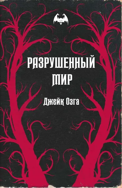 Обложка: Разрушенный мир