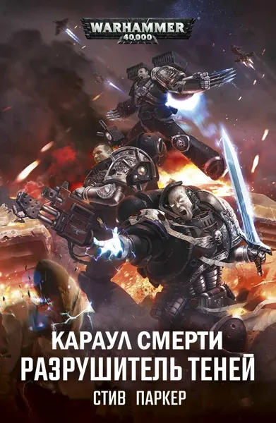 Обложка: Разрушитель теней