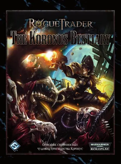 Обложка: Rogue Trader. Бестиарий Коронуса (1.02)