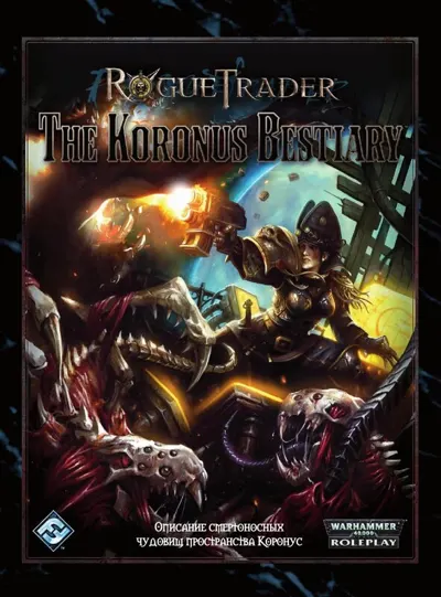 Обложка: Rogue Trader. Бестиарий Коронуса (1.03)