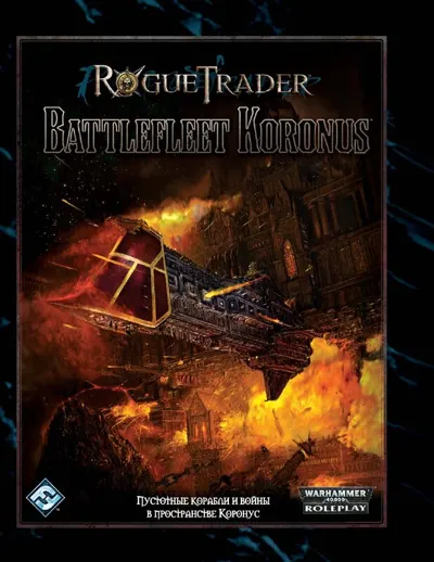 Обложка: Rogue Trader. Линейный флот Коронуса (1.03.01)